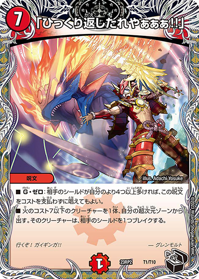 「ひっくり返したれやぁぁぁ!!」（DM23-RP2 T1/T10 - / アビス・レボリューション 第2弾 忍邪乱武 / アビス・レボリューション）
