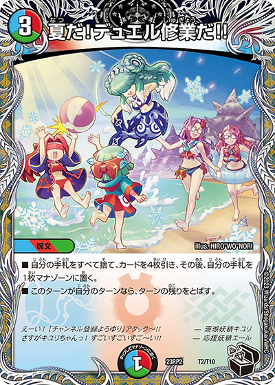 夏だ!デュエル修業だ!!（DM23-RP2 T2/T10 - / アビス・レボリューション 第2弾 忍邪乱武 / アビス・レボリューション）