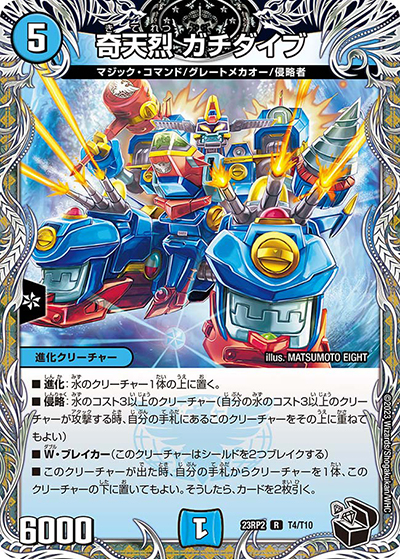 奇天烈 ガチダイブ（DM23-RP2 T4/T10 R / アビス・レボリューション 第2弾 忍邪乱武 / アビス・レボリューション）