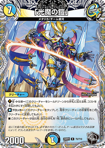 「光魔の鎧」（DM23-RP2 T5/T10 R / アビス・レボリューション 第2弾 忍邪乱武 / アビス・レボリューション）