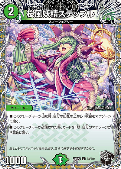 桜風妖精ステップル（DM23-RP2 T8/T10 U / アビス・レボリューション 第2弾 忍邪乱武 / アビス・レボリューション）