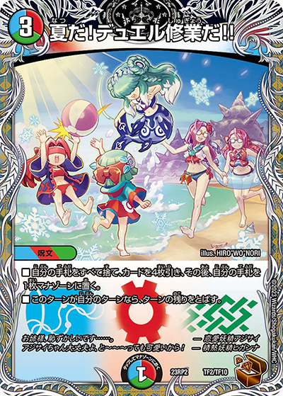 夏だ!デュエル修業だ!!（DM23-RP2 TF2/TF10 - / アビス・レボリューション 第2弾 忍邪乱武 / アビス・レボリューション）