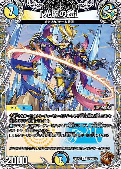 「光魔の鎧」（DM23-RP2 TF5/TF10 R / アビス・レボリューション 第2弾 忍邪乱武 / アビス・レボリューション）