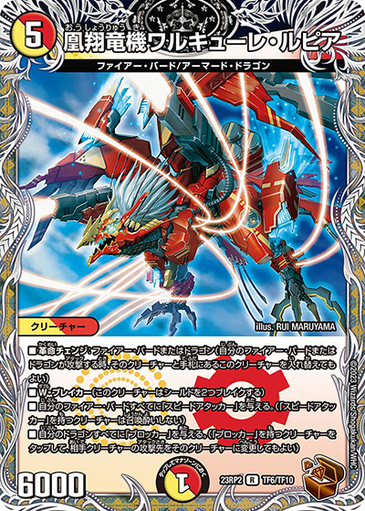 凰翔竜機ワルキューレ・ルピア（DM23-RP2 TF6/TF10 R / アビス・レボリューション 第2弾 忍邪乱武 / アビス・レボリューション）