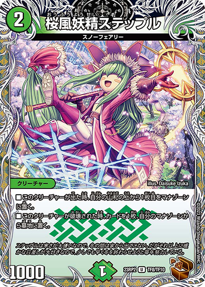 桜風妖精ステップル（DM23-RP2 TF8/TF10 U / アビス・レボリューション 第2弾 忍邪乱武 / アビス・レボリューション）