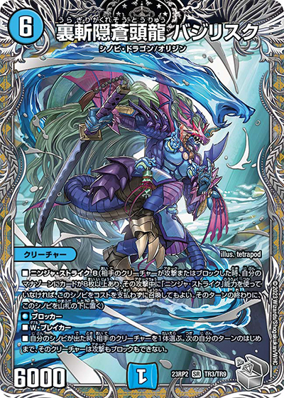 裏斬隠蒼頭龍 バジリスク（DM23-RP2 TR3/TR9 SR / アビス・レボリューション 第2弾 忍邪乱武 / アビス・レボリューション）