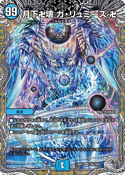 月下卍壊 ガ・リュミーズ 卍（DM23-RP2 TR4/TR9 SR / アビス・レボリューション 第2弾 忍邪乱武 / アビス・レボリューション）