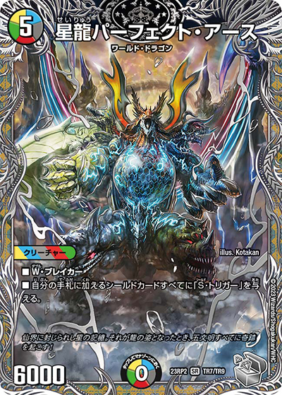 星龍パーフェクト・アース（DM23-RP2 TR7/TR9 SR / アビス・レボリューション 第2弾 忍邪乱武 / アビス・レボリューション）