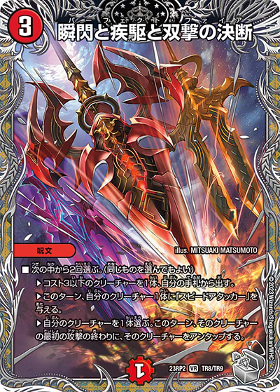 瞬閃と疾駆と双撃の決断（DM23-RP2 TR8/TR9 VR / アビス・レボリューション 第2弾 忍邪乱武 / アビス・レボリューション）