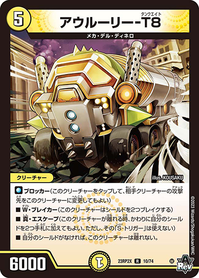 アウルーリー-T8（DM23-RP2X 10/74 R / アビス・レボリューション 第2弾 忍邪乱武 超刺激パック / アビス・レボリューション）