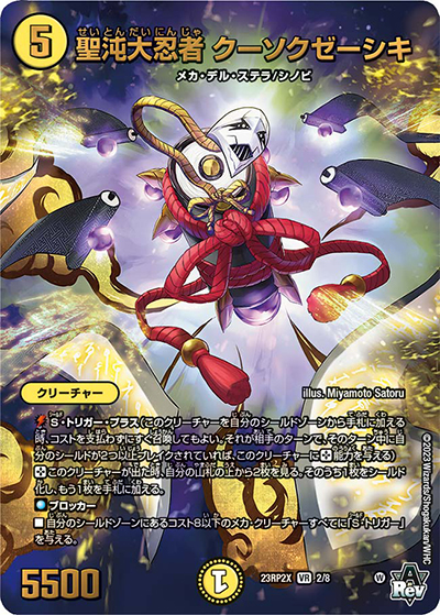 聖沌大忍者 クーソクゼーシキ（DM23-RP2X 2/8 VR / アビス・レボリューション 第2弾 忍邪乱武 超刺激パック / アビス・レボリューション）