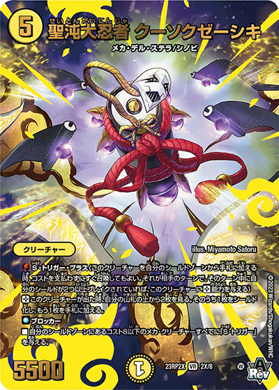 聖沌大忍者 クーソクゼーシキ（DM23-RP2X 2X/8 VR / アビス・レボリューション 第2弾 忍邪乱武 超刺激パック / アビス・レボリューション）
