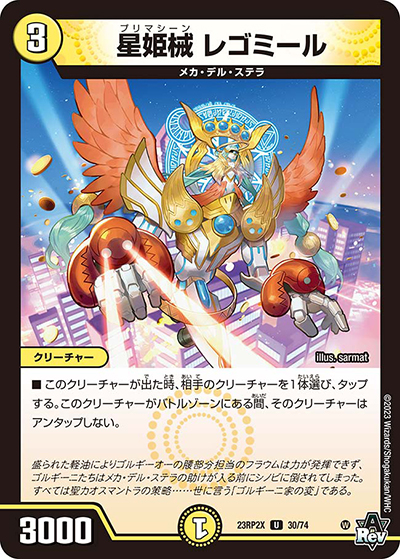 星姫械 レゴミール（DM23-RP2X 30/74 U / アビス・レボリューション 第2弾 忍邪乱武 超刺激パック / アビス・レボリューション）