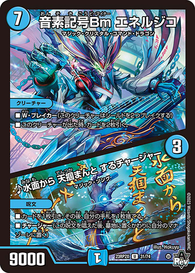 音素記号Bm エネルジコ/♪水面から 天掴まんと するチャージャー（DM23-RP2X 31/74 U / アビス・レボリューション 第2弾 忍邪乱武 超刺激パック / アビス・レボリューション）