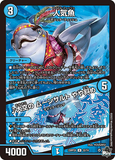 人気魚/♪大空の ムーンサルト やや斜め（DM23-RP2X 32/74 U / アビス・レボリューション 第2弾 忍邪乱武 超刺激パック / アビス・レボリューション）