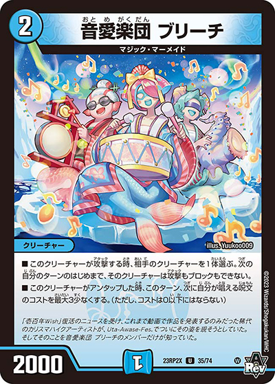 音愛楽団 ブリーチ（DM23-RP2X 35/74 U / アビス・レボリューション 第2弾 忍邪乱武 超刺激パック / アビス・レボリューション）