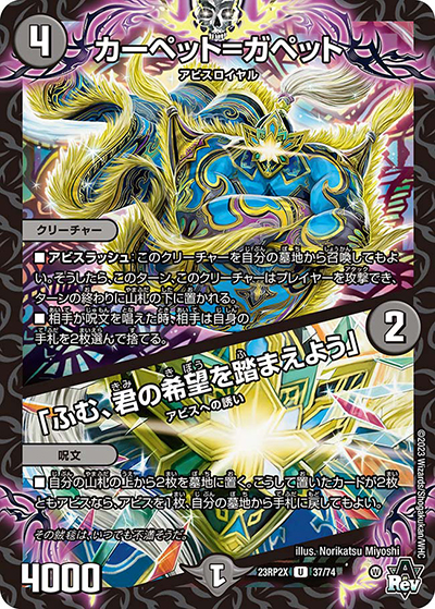 カーペット=ガペット/「ふむ、君の希望を踏まえよう」（DM23-RP2X 37/74 U / アビス・レボリューション 第2弾 忍邪乱武 超刺激パック / アビス・レボリューション）