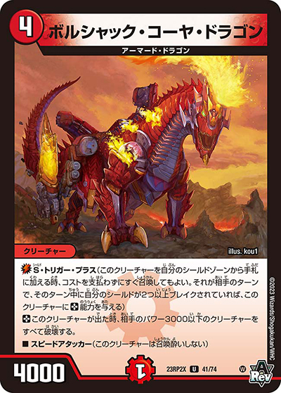 ボルシャック・コーヤ・ドラゴン（DM23-RP2X 41/74 U / アビス・レボリューション 第2弾 忍邪乱武 超刺激パック / アビス・レボリューション）