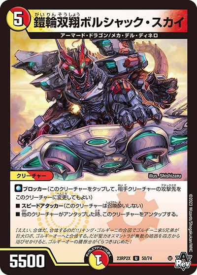 鎧輪双翔ボルシャック・スカイ（DM23-RP2X 50/74 U / アビス・レボリューション 第2弾 忍邪乱武 超刺激パック / アビス・レボリューション）