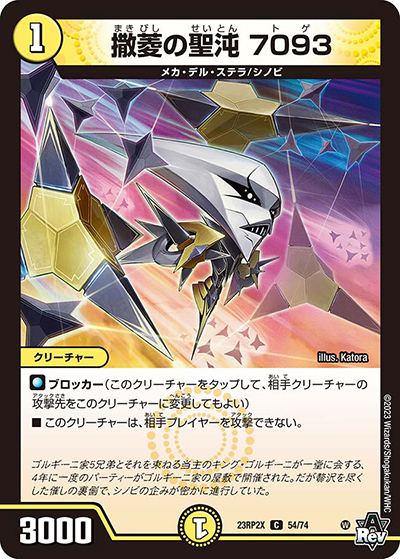 撒菱の聖沌 7093（DM23-RP2X 54/74 C / アビス・レボリューション 第2弾 忍邪乱武 超刺激パック / アビス・レボリューション）