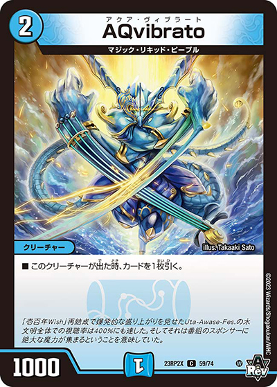 AQvibrato（DM23-RP2X 59/74 C / アビス・レボリューション 第2弾 忍邪乱武 超刺激パック / アビス・レボリューション）