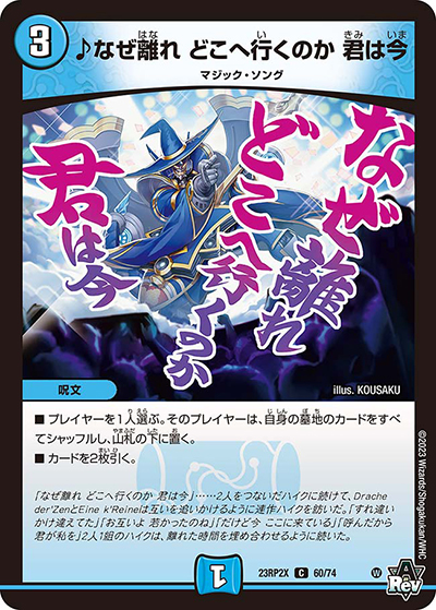 ♪なぜ離れ どこへ行くのか 君は今（DM23-RP2X 60/74 C / アビス・レボリューション 第2弾 忍邪乱武 超刺激パック / アビス・レボリューション）