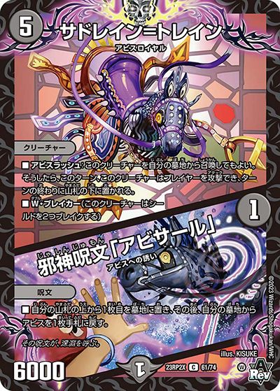 サドレイン=トレイン/邪神呪文「アビサール」（DM23-RP2X 61/74 C / アビス・レボリューション 第2弾 忍邪乱武 超刺激パック / アビス・レボリューション）