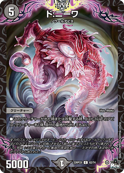 ド:ニーワ（DM23-RP2X 62/74 C / アビス・レボリューション 第2弾 忍邪乱武 超刺激パック / アビス・レボリューション）