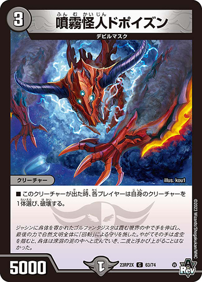 噴霧怪人ドポイズン（DM23-RP2X 63/74 C / アビス・レボリューション 第2弾 忍邪乱武 超刺激パック / アビス・レボリューション）