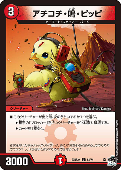 アチコチ・鳴・ピッピ（DM23-RP2X 68/74 C / アビス・レボリューション 第2弾 忍邪乱武 超刺激パック / アビス・レボリューション）
