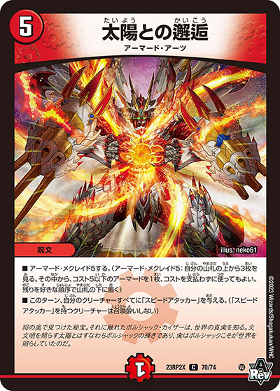 太陽との邂逅（DM23-RP2X 70/74 C / アビス・レボリューション 第2弾 忍邪乱武 超刺激パック / アビス・レボリューション）