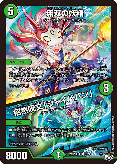 無双の妖精/招然呪文「ジャイババン」（DM23-RP2X 71/74 C / アビス・レボリューション 第2弾 忍邪乱武 超刺激パック / アビス・レボリューション）