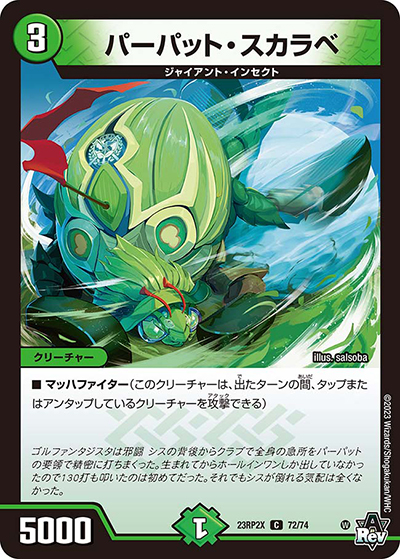パーパット・スカラベ（DM23-RP2X 72/74 C / アビス・レボリューション 第2弾 忍邪乱武 超刺激パック / アビス・レボリューション）