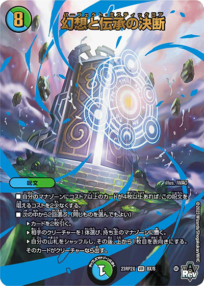 幻想と伝承の決断（DM23-RP2X 8X/8 VR / アビス・レボリューション 第2弾 忍邪乱武 超刺激パック / アビス・レボリューション）