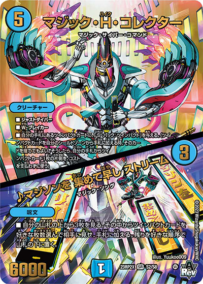 マジック・H・コレクター/♪マジソンを 集めて早し ストリーム（DM23-RP2X S2/S8 SR / アビス・レボリューション 第2弾 忍邪乱武 超刺激パック / アビス・レボリューション）