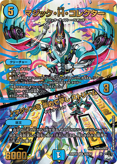 マジック・H・コレクター/♪マジソンを 集めて早し ストリーム（DM23-RP2X S2X/S8 SR / アビス・レボリューション 第2弾 忍邪乱武 超刺激パック / アビス・レボリューション）