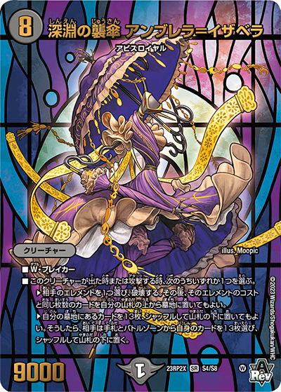 深淵の襲傘 アンブレラ=イザベラ（DM23-RP2X S4/S8 SR / アビス・レボリューション 第2弾 忍邪乱武 超刺激パック / アビス・レボリューション）