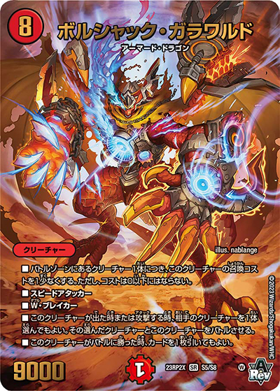 ボルシャック・ガラワルド（DM23-RP2X S5/S8 SR / アビス・レボリューション 第2弾 忍邪乱武 超刺激パック / アビス・レボリューション）