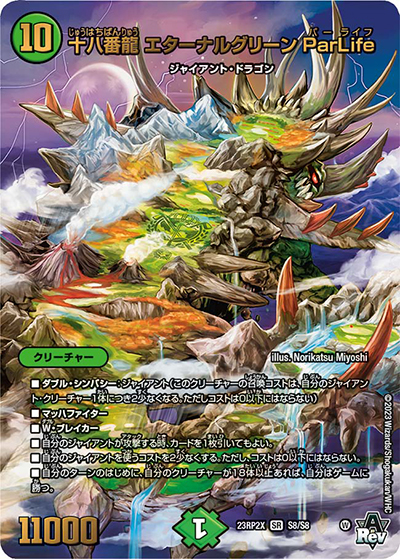 十八番龍 エターナルグリーン ParLife（DM23-RP2X S8/S8 SR / アビス・レボリューション 第2弾 忍邪乱武 超刺激パック / アビス・レボリューション）