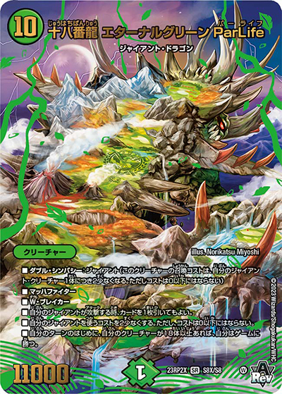 十八番龍 エターナルグリーン ParLife（DM23-RP2X S8X/S8 SR / アビス・レボリューション 第2弾 忍邪乱武 超刺激パック / アビス・レボリューション）