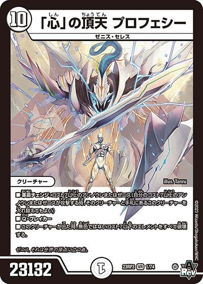 「心」の頂天 プロフェシー（DM23-RP3 1/74 VR / アビス・レボリューション 第3弾 魔覇革命 / アビス・レボリューション）