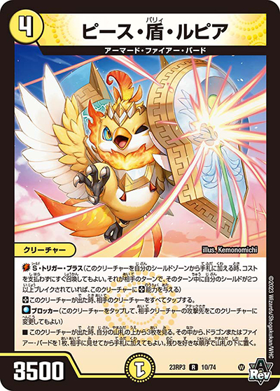 ピース・盾・ルピア（DM23-RP3 10/74 R / アビス・レボリューション 第3弾 魔覇革命 / アビス・レボリューション）