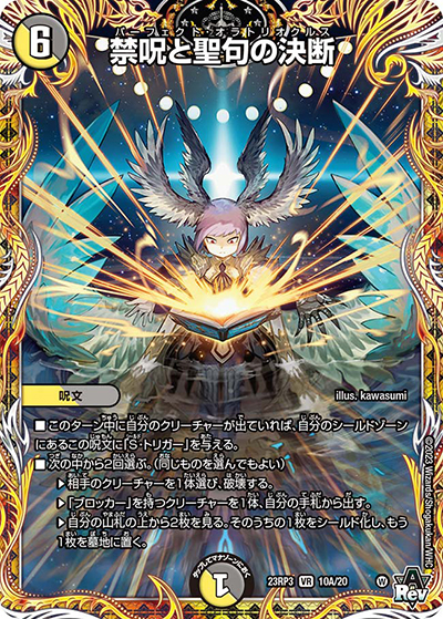 禁呪と聖句の決断（DM23-RP3 10A/20 VR / アビス・レボリューション 第3弾 魔覇革命 / アビス・レボリューション）