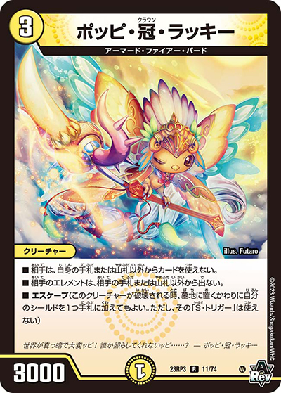 ポッピ・冠・ラッキー（DM23-RP3 11/74 R / アビス・レボリューション 第3弾 魔覇革命 / アビス・レボリューション）