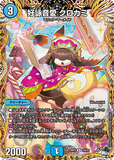好詠音愛 クロカミ（DM23-RP3 12A/20 R / アビス・レボリューション 第3弾 魔覇革命 / アビス・レボリューション）