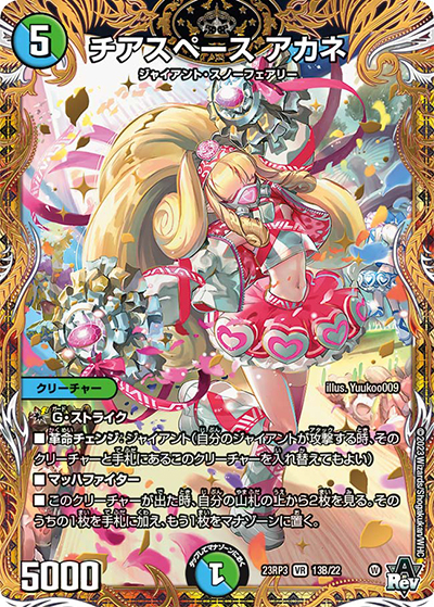 チアスペース アカネ（DM23-RP3 13B/22 VR / アビス・レボリューション 第3弾 魔覇革命 / アビス・レボリューション）