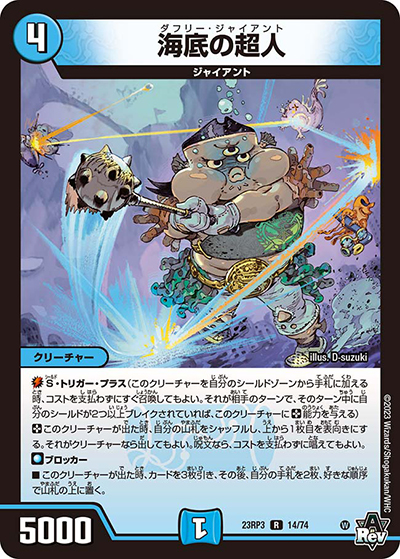 海底の超人（DM23-RP3 14/74 R / アビス・レボリューション 第3弾 魔覇革命 / アビス・レボリューション）
