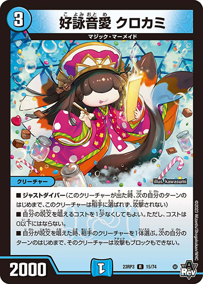 好詠音愛 クロカミ（DM23-RP3 15/74 R / アビス・レボリューション 第3弾 魔覇革命 / アビス・レボリューション）