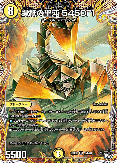 蠍紙の聖沌 5450r1（DM23-RP3 15A/20 U / アビス・レボリューション 第3弾 魔覇革命 / アビス・レボリューション）