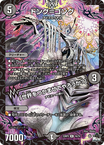 トング=ゴング/「世界をつかませてやろうか？」（DM23-RP3 16/74 R / アビス・レボリューション 第3弾 魔覇革命 / アビス・レボリューション）